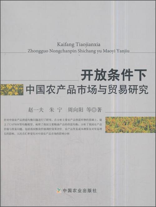 開放條件下中國農(nóng)產(chǎn)品市場與貿(mào)易研究 基于市場調查的分析